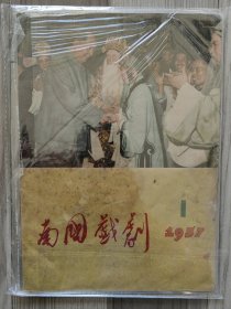 南国戏剧 1957 创刊号