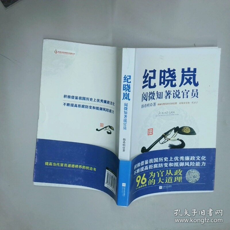 纪晓岚阅微知著说官员  韩希明  著 江苏文艺出版社