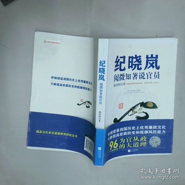 纪晓岚阅微知著说官员  韩希明  著 江苏文艺出版社