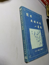 围棋关键时刻一着棋