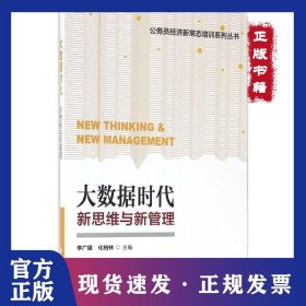 大數(shù)據(jù)時(shí)代：新思維與新管理 9787512911000
