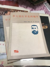 李大钊生平史料编年