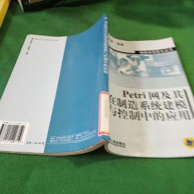 Petri网及其在制造系统建模与控制中的应用