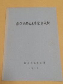 渤海贞孝公主墓壁画浅析（油印本）