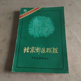 北京郊区探胜