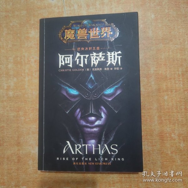 阿尔萨斯：迈向冰封王座