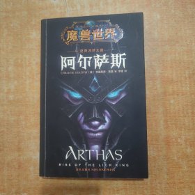 阿尔萨斯：迈向冰封王座