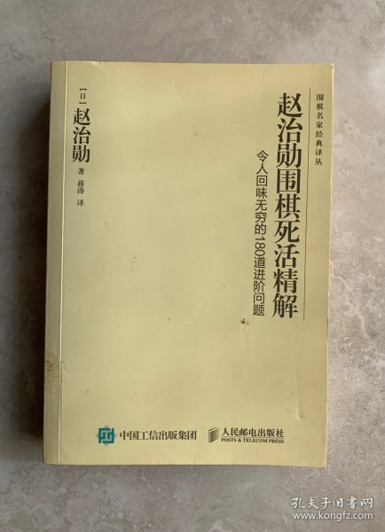 赵治勋围棋死活精解：令人回味无穷的180道进阶问题