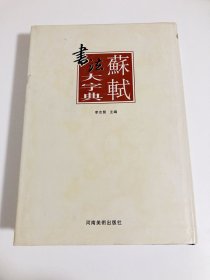 苏轼书法大字典