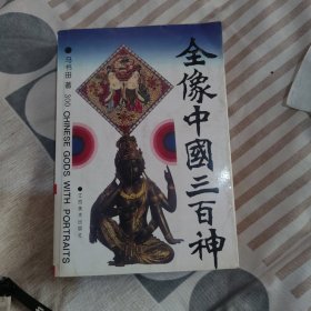 全像中国三百神，魏稼秾钤印私藏书,正版大32开