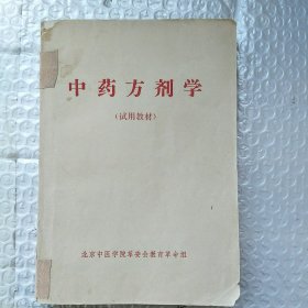 中药方剂学 试用教材