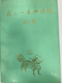 我之一生回忆录