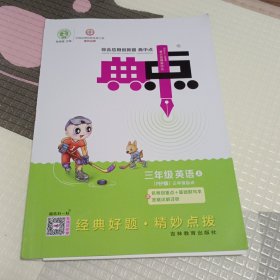 综合应用创新题典中点：英语（三年级上 PEP版 三年级起点）