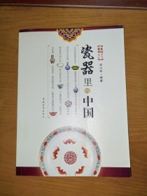 瓷器里的中国