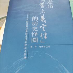 走出“黄宗羲定律”的历史怪圈：中国农村税费制度改革理论与实践