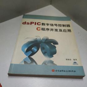 dsPIC数字信号控制器C程序开发及应用