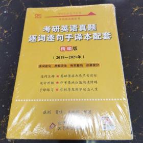 2022考研英语真题逐词逐句手译本配套 精编版 （2019-2021）