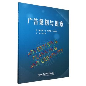 广告策划与创意 经济理论、法规 编者:揭谜//时梦楚//方冰晶|