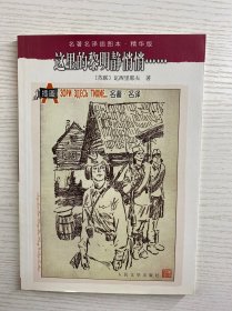 这里的黎明静悄悄（正版如图、内页干净）