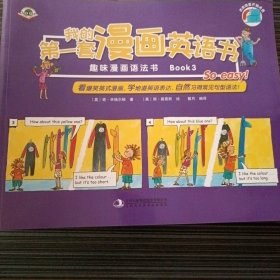 我的第一套漫画英语书（套装全5册）