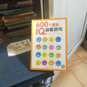 600个提高IQ的益智游戏