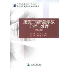 建筑工程质量事故分析与处理(第2版)