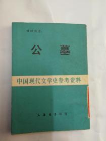 公墓：中国现代文学史参考资料