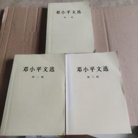 邓小平文选 （全三卷）