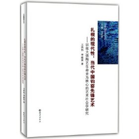 扎根的现代性：当代中国钧窑先锋艺术（以张大强陶艺生命史为核心的艺术社会学研究）