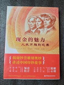 现金的魅力：人民币雕刻之美（全新未拆封）