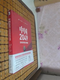 中国2049：走向世界经济强国