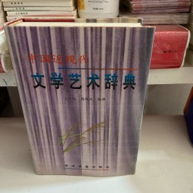 中国近现代文学艺术辞典