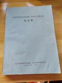 中华特种针法全国第二届学术交流大会论文集  本书有近240特殊针灸方法.治疗几百种特殊疾病.