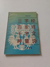 三字经，百家姓，千字文，神童诗