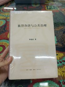 族群和谐与公共治理