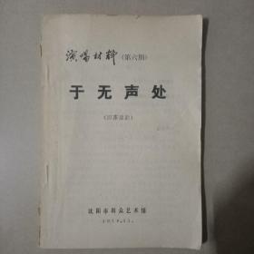 于无声处（四幕话剧）
——演唱材料（第六期）