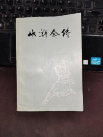 水浒全传（上）75年一版一印