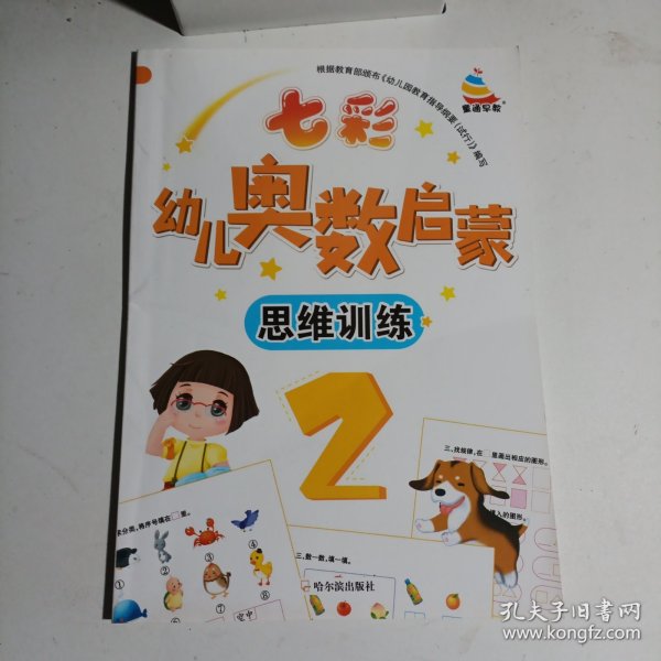 七彩幼儿奥数启蒙思维训练第2册早教数学学前练习幼儿园小中大班小学入学准备儿童奥数启蒙教程初级版