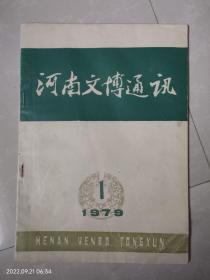 河南文博通讯（1979.1）