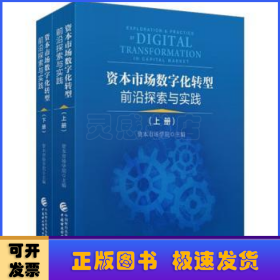 资本市场数字化转型前沿探索与实践