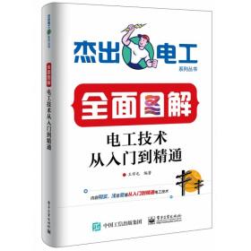 全面图解电工技术从入门到精通/杰出电工系列丛书