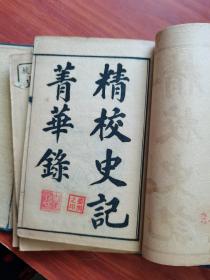 精校 史记精华录 史记菁华录《6册一套全》 天津直隶书局