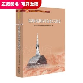 深圳市盐田区革命老区发展史(全国革命老区县发展史丛书·广东卷)