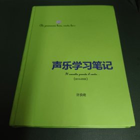 声乐学习笔记【作者许良奇签赠本，店方保真。】