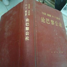 马克思 恩格斯 列宁 斯大林 论巴黎公社