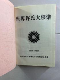世界许氏大宗谱 第一卷（精装现货、内页干净）