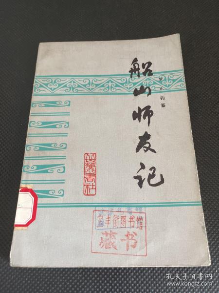 船山师友记