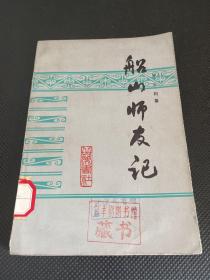 船山师友记