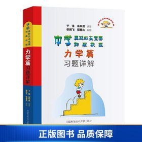 【正版新书】中学奥林匹克竞赛物理教程力学篇习题详解9787312053719