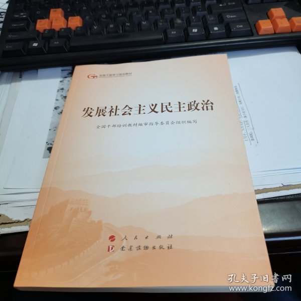 发展社会主义民主政治（第五批全国干部学习培训教材）